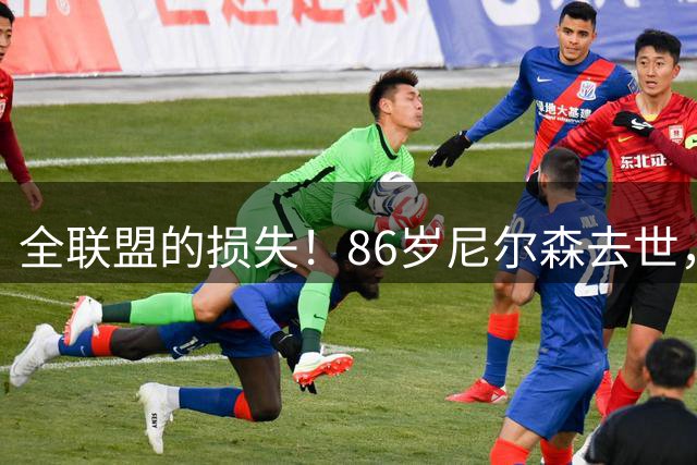 全联盟的损失！86岁尼尔森去世，曾成就诺维茨基、是库里首位主帅