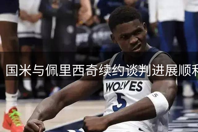 国米与佩里西奇续约谈判进展顺利 年薪400万欧