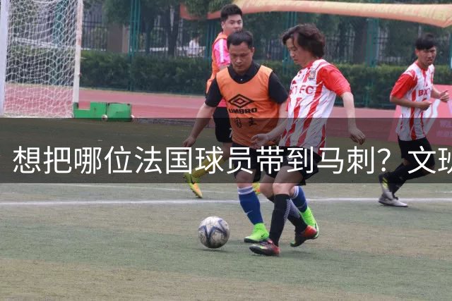 想把哪位法国球员带到马刺？文班亚马：富尼耶