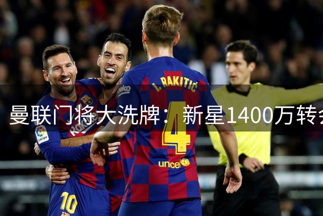 曼联门将大洗牌：新星1400万转会，核心条款保障未来利益