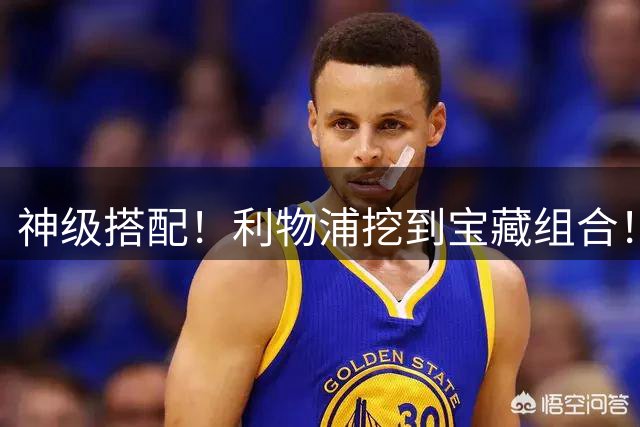 神级搭配！利物浦挖到宝藏组合！3500 万猛将专为天才新援护航