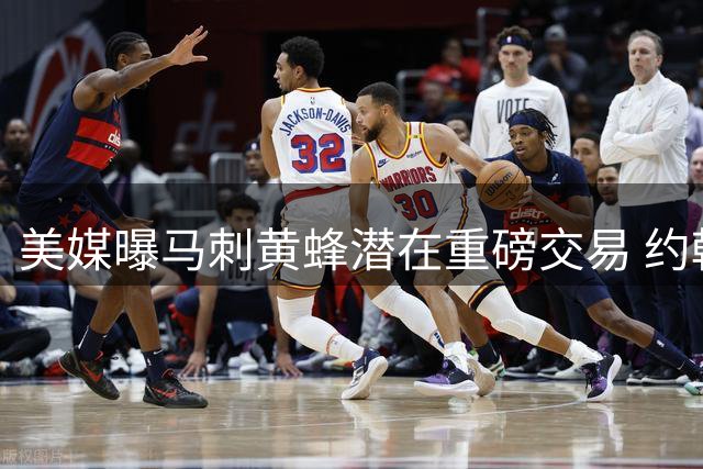 美媒曝马刺黄蜂潜在重磅交易 约翰逊+布莱恩特或成里德转会筹码