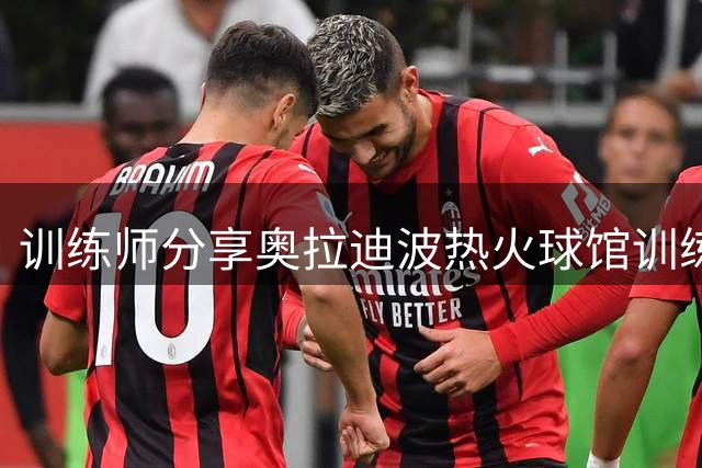 训练师分享奥拉迪波热火球馆训练照 引重返迈阿密猜想