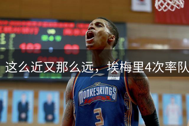 这么近又那么远，埃梅里4次率队参加欧洲超级杯全部失利