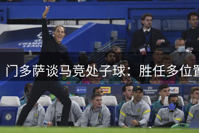 门多萨谈马竞处子球：胜任多位置让我充满信心