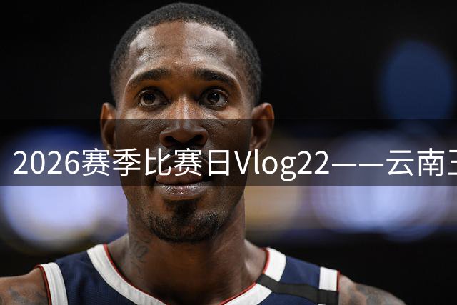 2026赛季比赛日Vlog22——云南玉昆1-0成都蓉城