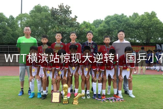 WTT横滨站惊现大逆转！国乒小花2-0领先惨遭张本美和翻盘